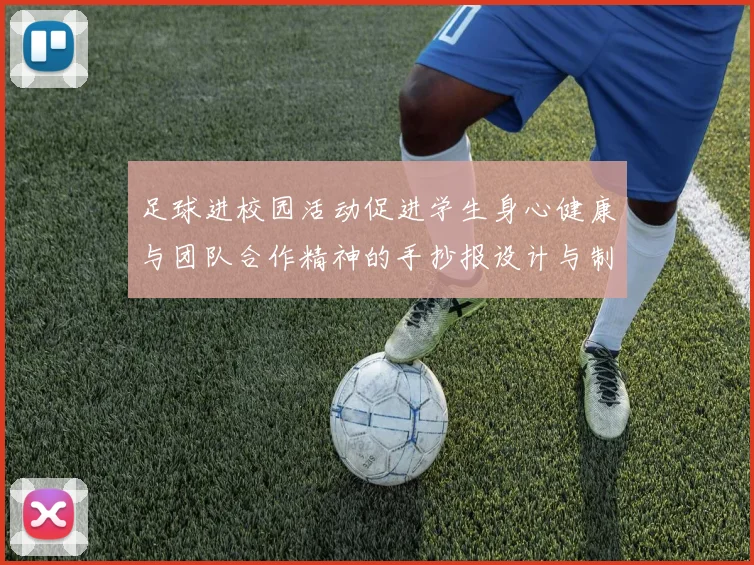 足球进校园活动促进学生身心健康与团队合作精神的手抄报设计与制作