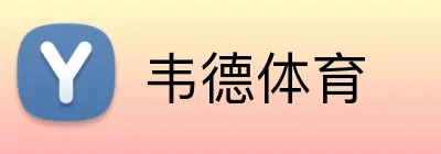 韦德体育 logo